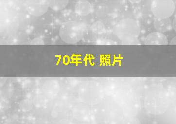 70年代 照片